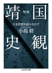 増補 靖国史観 -日本思想を読みなおす