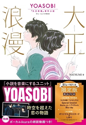 大正浪漫 YOASOBI『大正浪漫』原作小説 ［BOOK+Blu-ray］＜Blu-rayつき限定版＞