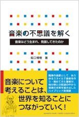 音楽の不思議を解く