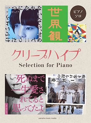 クリープハイプ Selection for Piano ピアノ・ソロ 中級