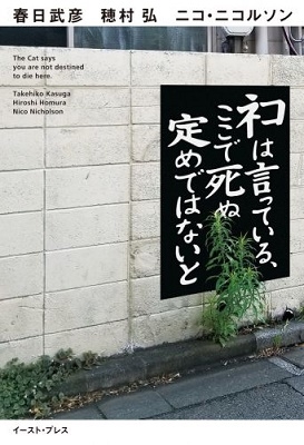 ネコは言っている、ここで死ぬ定めではないと ネコは言っている、ここで死ぬ定めではないと