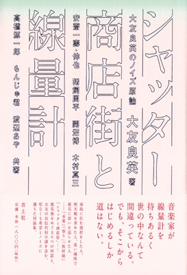 シャッター商店街と線量計 大友良英のノイズ言論 シャッター商店街と線量計 大友良英のノイズ言論
