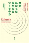 なぜ私たちは友だちをつくるのか 進化心理学から考える人類にとって一番重要な関係 なぜ私たちは友だちをつくるのか 進化心理学から考える人類にとって一番重要な関係