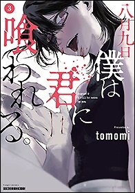 tomomi/八月九日 僕は君に喰われる。 3