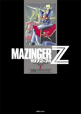 永井豪/マジンガーZ 1972-74 [初出完全版] 2
