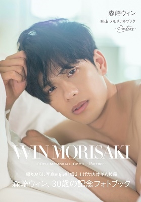 森崎ウィン 30th メモリアルブック-Partner- 森崎ウィン 30th メモリアルブック-Partner-