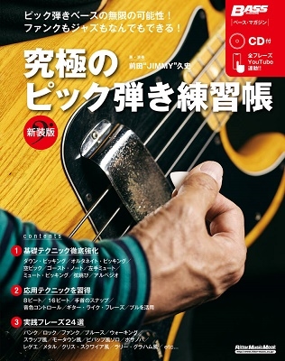 ベース・マガジン 究極のピック弾き練習帳 [新装版] ［MOOK+CD］