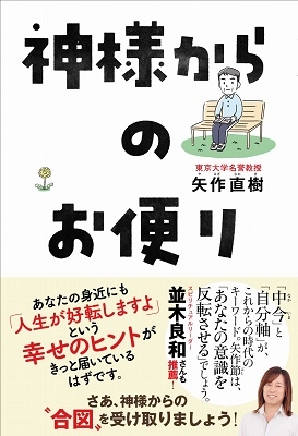 神様からのお便り 神様からのお便り