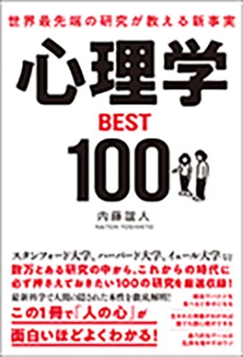 内藤誼人/世界最先端の研究が教える新事実 心理学BEST100