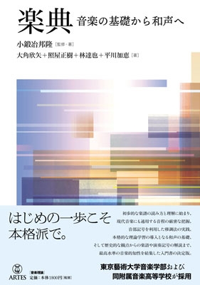 楽典 音楽の基礎から和声へ 楽典 音楽の基礎から和声へ