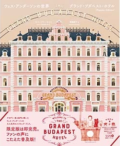 ウェス・アンダーソンの世界 グランド・ブダペスト・ホテル Popular Edition