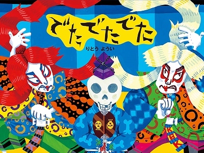 でたでたでた でたでたでた