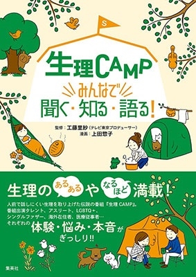 上田惣子 生理camp みんなで聞く 知る 語る