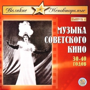 The Great and UniqueMusic of Soviet Film 30-40 years[MKM152]