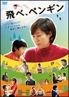 飛べ、ペンギン 飛べ、ペンギン