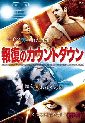 報復のカウントダウン 報復のカウントダウン
