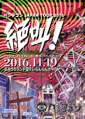 ڥ󥿥/2016.11.19 JAPAN TOUR FINAL&̲֥Сǡ -䶫!- @ߤƥۡ DVD+֥ååȡ[GMCD-035]