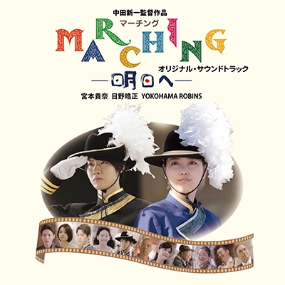 マーチング-明日へ- オリジナル・サウンドトラック