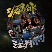 ミエナイホシ ミエナイホシ