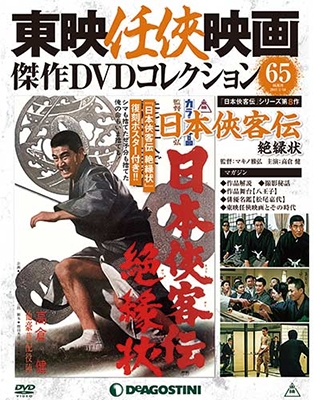 東映任侠映画傑作DVDコレクション 全国版 2017年12月19日号 ［MAGAZINE+DVD］