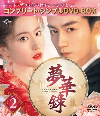 新品未開封☆夢華録(むかろく) DVD-SET2 リウ・イーフェイ 中国