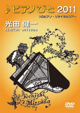 光田健一ソロピアノ・リサイタルツアー「♪ピアノびと 2011」 光田健一ソロピアノ・リサイタルツアー「♪ピアノびと 2011」