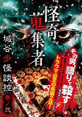 怪奇蒐集者 城谷歩怪談控 巻ノ弐