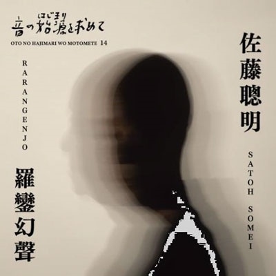 RARANGENJO / 音の始源を求めて14 佐藤聰明『羅鑾幻聲』