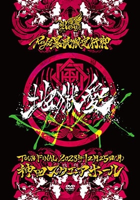 Royz/Royz 暴歌限定行脚 「地獄愛」-TOUR FINAL-12月25日(月)神田 