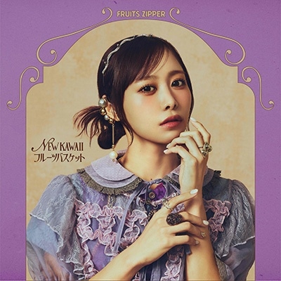 NEW KAWAII/フルーツバスケット<仲川瑠夏盤> NEW KAWAII/フルーツバスケット<仲川瑠夏盤>