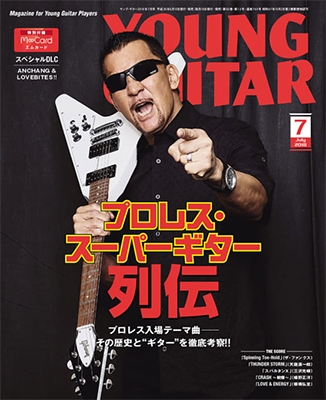 YOUNG GUITAR 2018年7月号 YOUNG GUITAR 2018年7月号