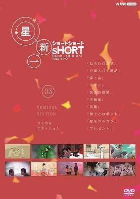 星新一ショートショート 03 コミカル・エディション