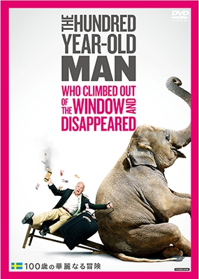 100歳の華麗なる冒険 100歳の華麗なる冒険