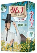 タムナ～Love the Island 完全版 DVD-BOX II