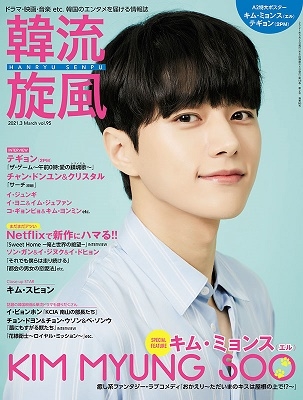 韓流旋風 2021年3月号 韓流旋風 2021年3月号