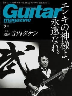 Guitar magazine 2021年9月号