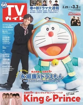 週刊 TVガイド 関東版 2023年 3/3号 [雑誌]