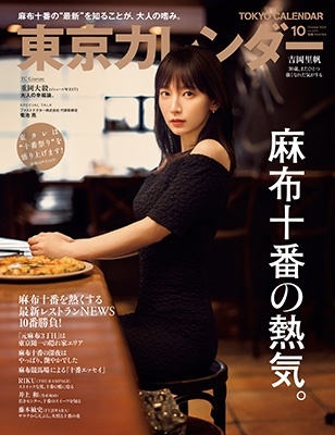 東京カレンダー 2023年 10月号 [雑誌]