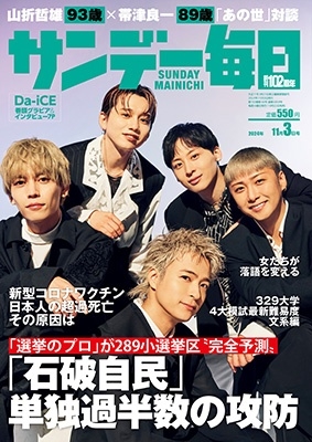 サンデー毎日 2024年 11/3号 [雑誌]