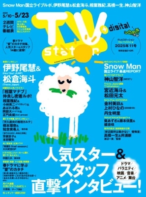 TV station (テレビステーション) 関東版 2025年 5/10号 [雑誌]