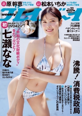 週刊 プレイボーイ 2025年 6/2号 [雑誌]