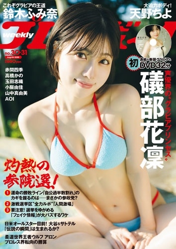 週刊 プレイボーイ 2025年 8/4号 [雑誌]
