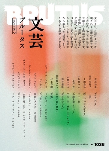 BRUTUS (ブルータス) 2025年 8/15号 [雑誌]