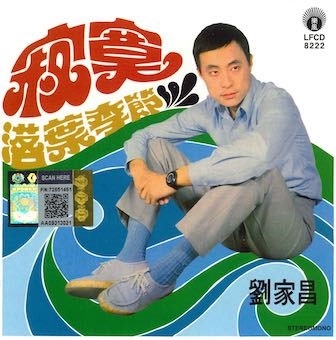 劉家昌/Luo Ye Ji Jie[LFCD8222]