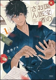 国宝のお医者さん 1 国宝のお医者さん 1