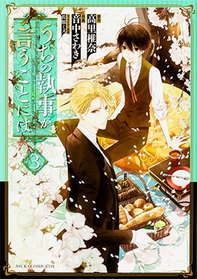 うちの執事が言うことには 3 うちの執事が言うことには 3