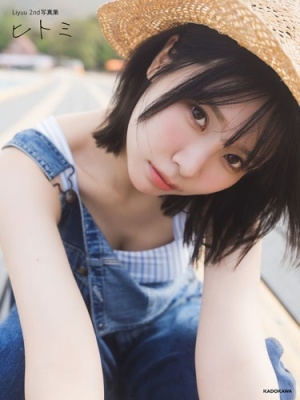 Liyuu 2nd写真集 ヒトミ