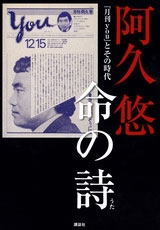 阿久悠 命の詩 「月刊you」 とその時代 阿久悠 命の詩 「月刊you」 とその時代