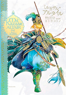 ミルカザル・アルタイル 将国のアルタイルイラストギャラリーBOOK