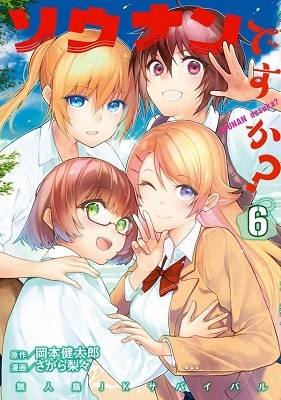 ソウナンですか? 6 ソウナンですか? 6